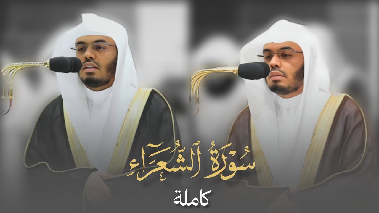 سورة الشعراء كاملة من المسجد الحرام للشيخ ا.د #ياسر_الدوسري 