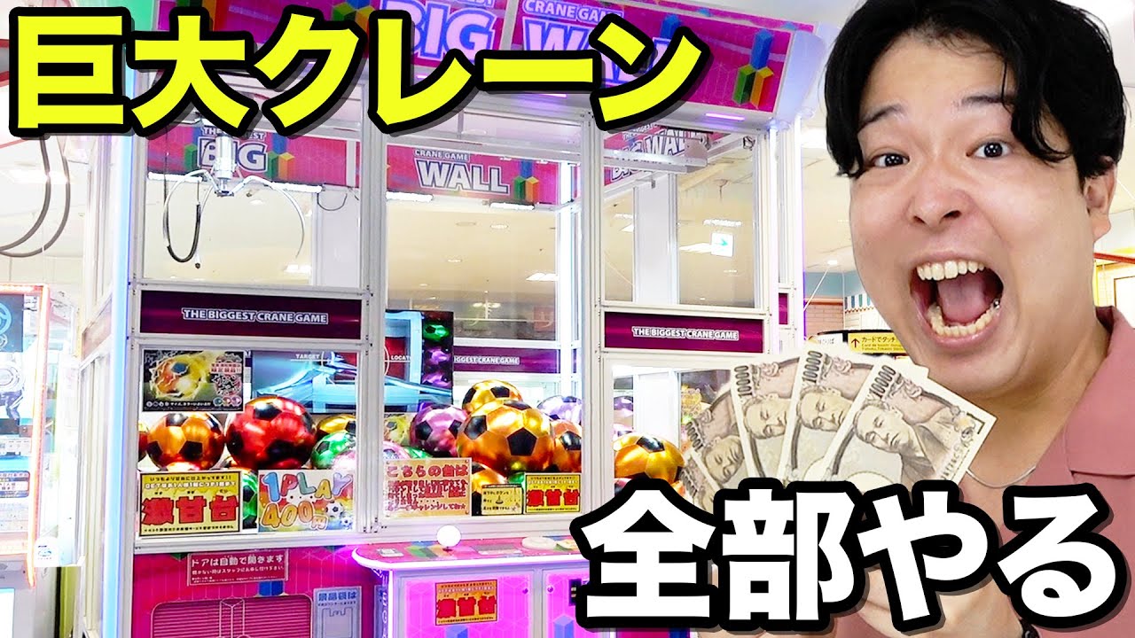 【約200台】世界一巨大なクレーンゲームがあるゲーセンで全台制覇したら盛り上がりすぎたwwww