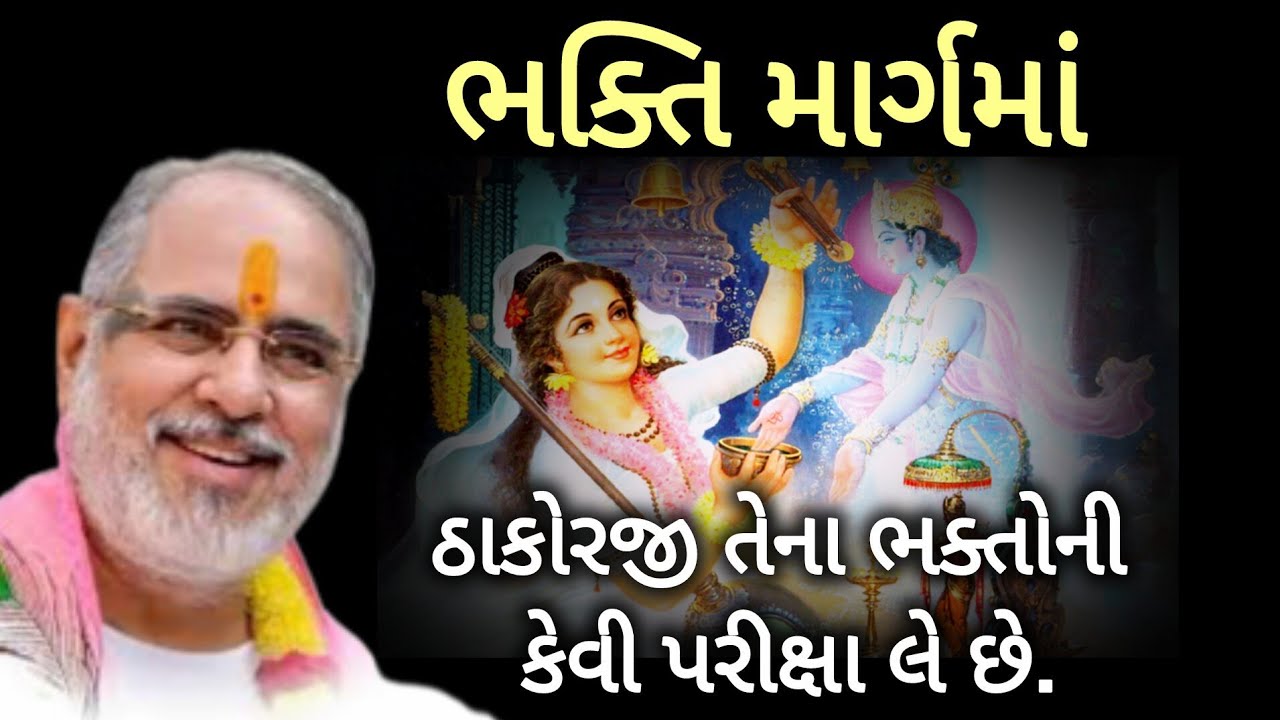 ભક્તિ માર્ગમાં ઠાકોરજી તેના ભક્તોની કેવી કઠિન પરીક્ષા લે છે?ઠાકોરજી પોતાના ભક્તોને કેવો પ્રેમ કરે છે