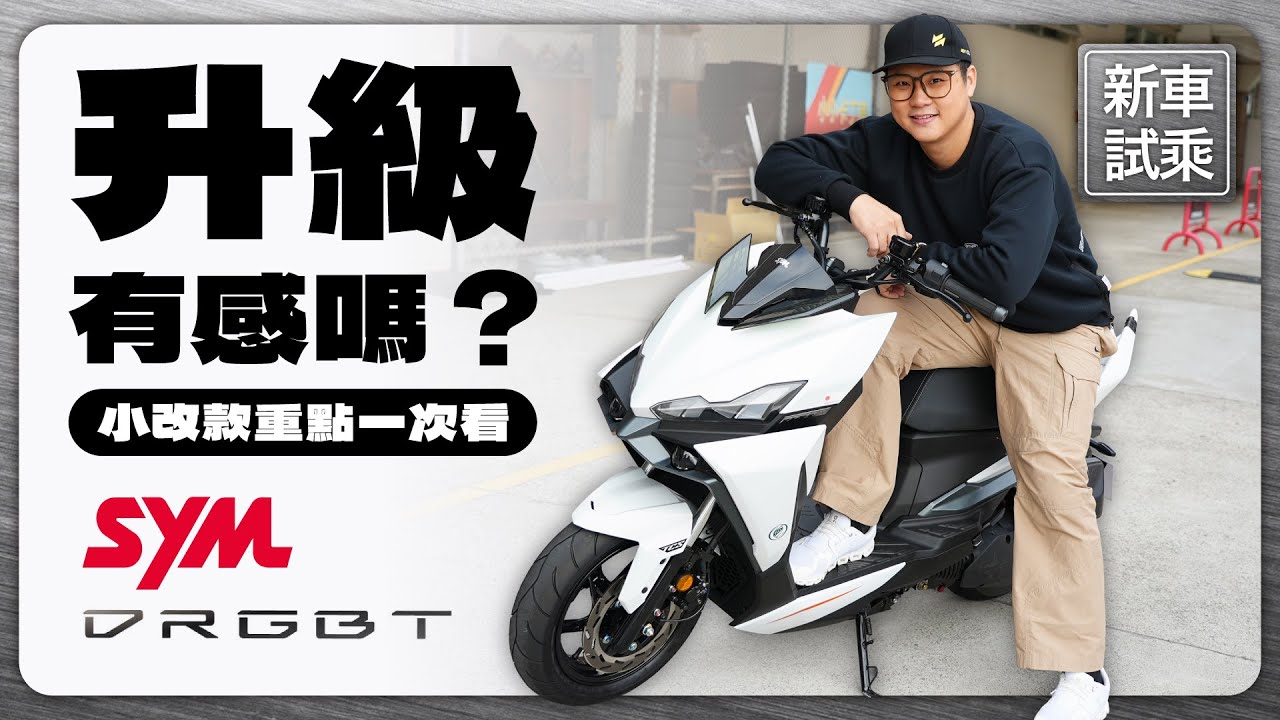 DRGBT2 Keyless彎道特仕版值不值？配備差異一次講清楚 