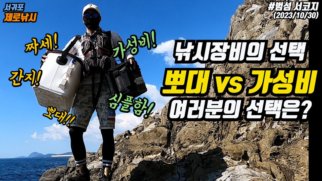 낚시입문자가 알아야 할 낚시장비 선택의 기준-가성비vs 뽀대-범섬 서코지 벵에돔 낚시