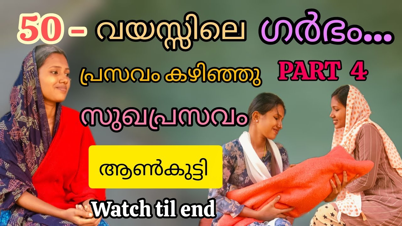 50 വയസ്സിലും സുഖപ്രസവം ആൺകുട്ടി 😊 #viral #trendingvideo #familyvlog #viralvideo #video #trending 
