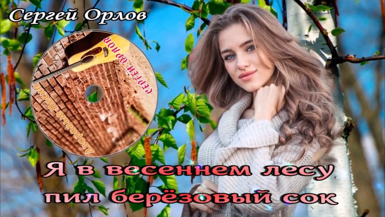 ✪Я в весеннем лесу пил берёзовый сок✪ - Сергей Орлов 2023✅