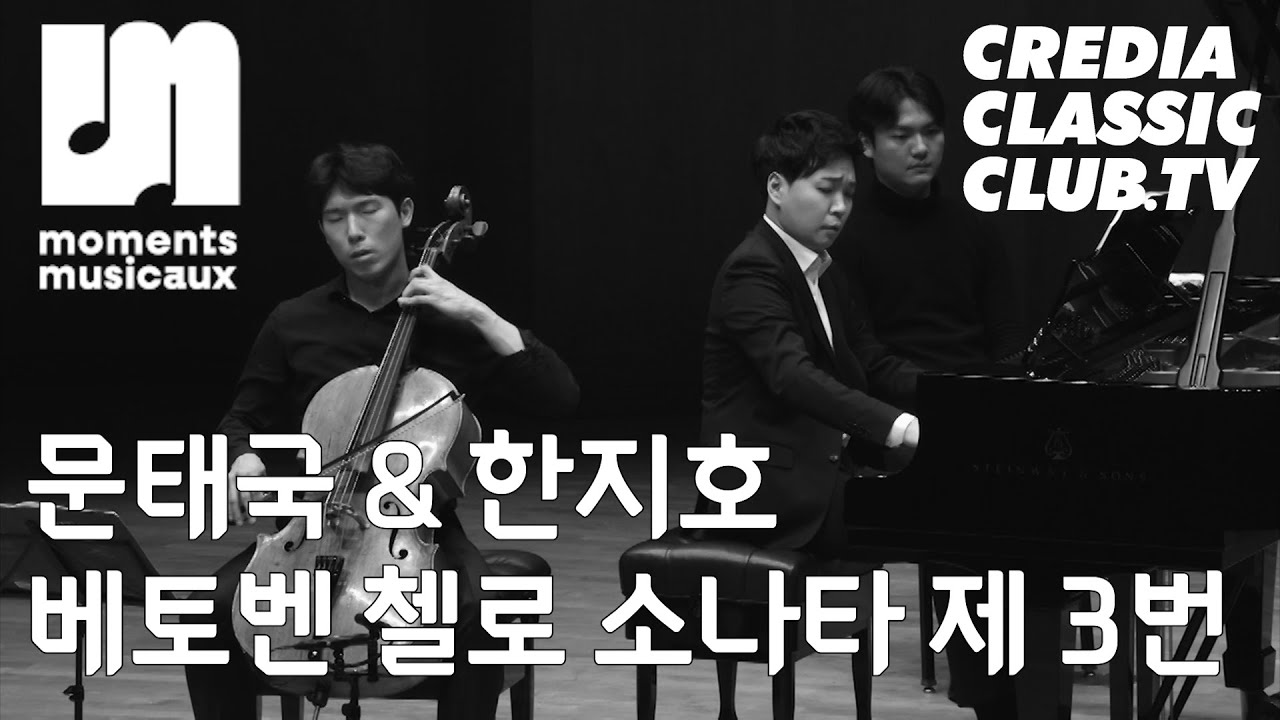 [Moments Musicaux] 문태국 & 한지호｜베토벤 첼로 소나타 제 3번 1악장｜Beethoven, Cello Sonata No.3 Op.69 1st mov