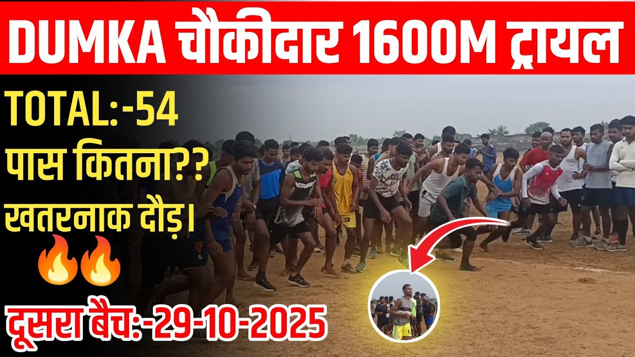 DUMKA चौकीदार 1600M ट्रायल दूसरा बैच-29-10-2025 ये क्या हुआ 🥶🥶