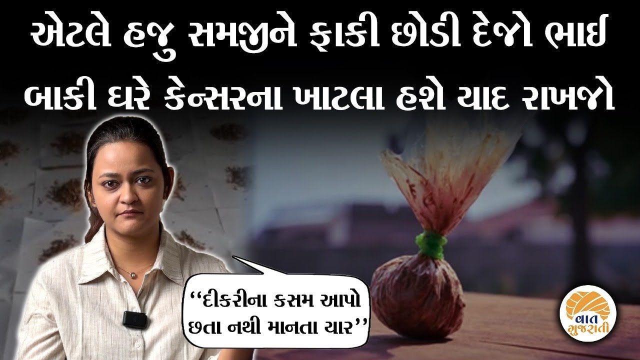 એક ફાકી આખા પરિવારને કેવી રીતે બરબાદ કરી નાખે છે સાંભળો આ ડોક્ટરને? | ACP Dental Care Rajkot