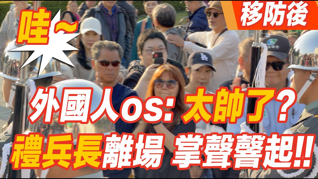 🔥NEW~【移防後】🔥🔥🔥哇～外國人os: 太帥了? 禮兵長離場 掌聲韾起!! #陸軍儀隊 #中正紀念堂 #雙十國慶 #禮兵交接
