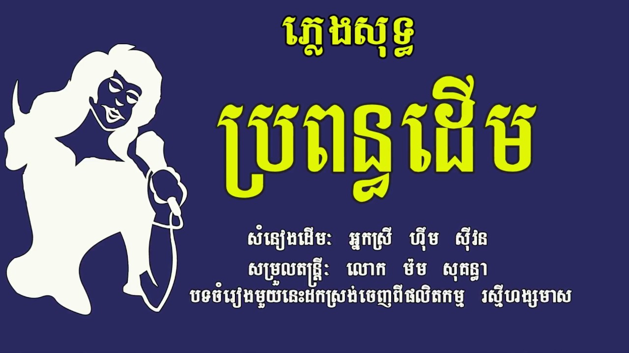 ប្រពន្ធដើម ភ្លេងសុទ្ធ​​ សំនៀងដើម  ហ៊ឹម ស៊ីវន, Bro Pun Doeum, Karaoke Khmer for sing