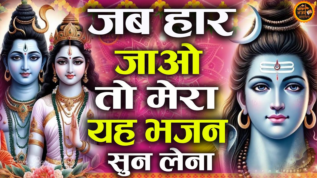 जब हार जाओ तो रोज़ भोले बाबा का ये भजन सुन लेना New Shiv Bholenath bhajan 