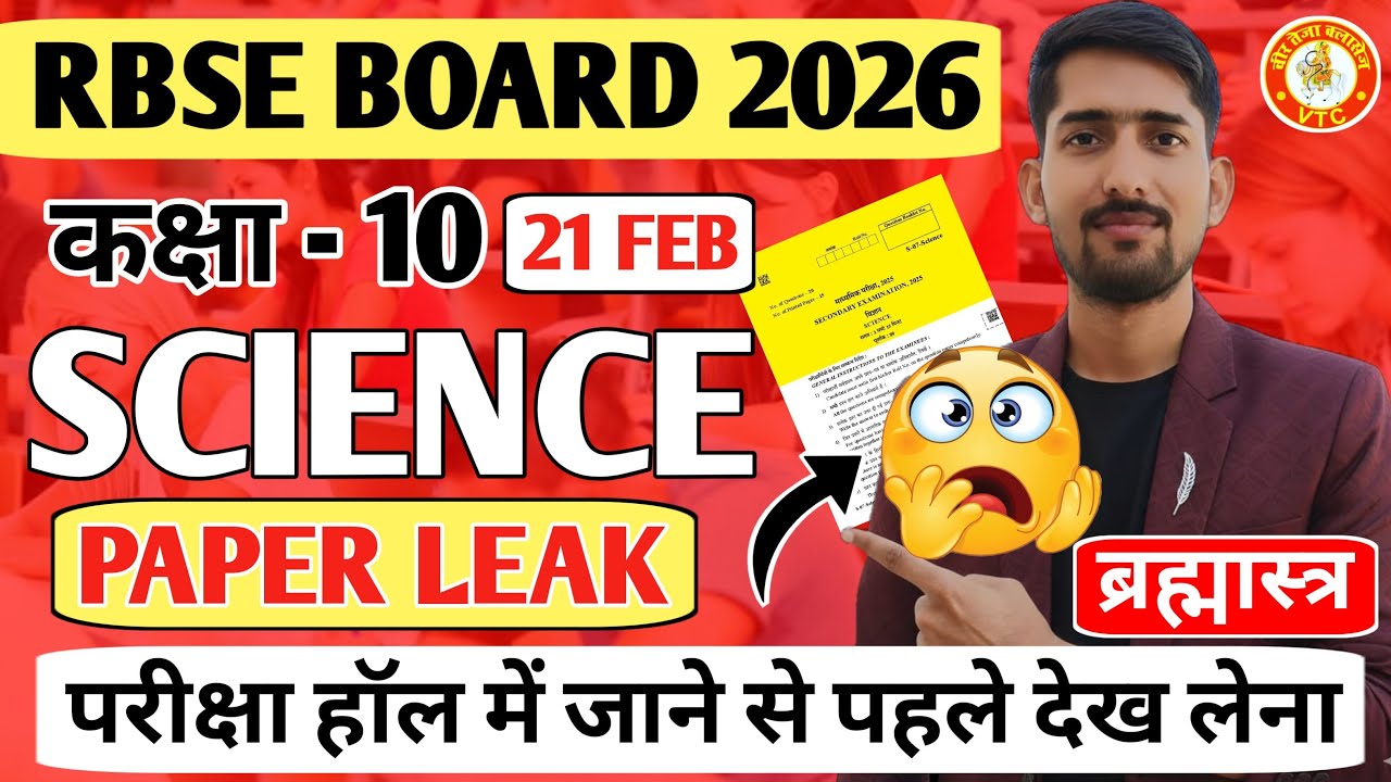 Class 10th Science 21 FEB Paper | कक्षा 10 विज्ञान 21 फरवरी पेपर | Class 10th Science imp Question |