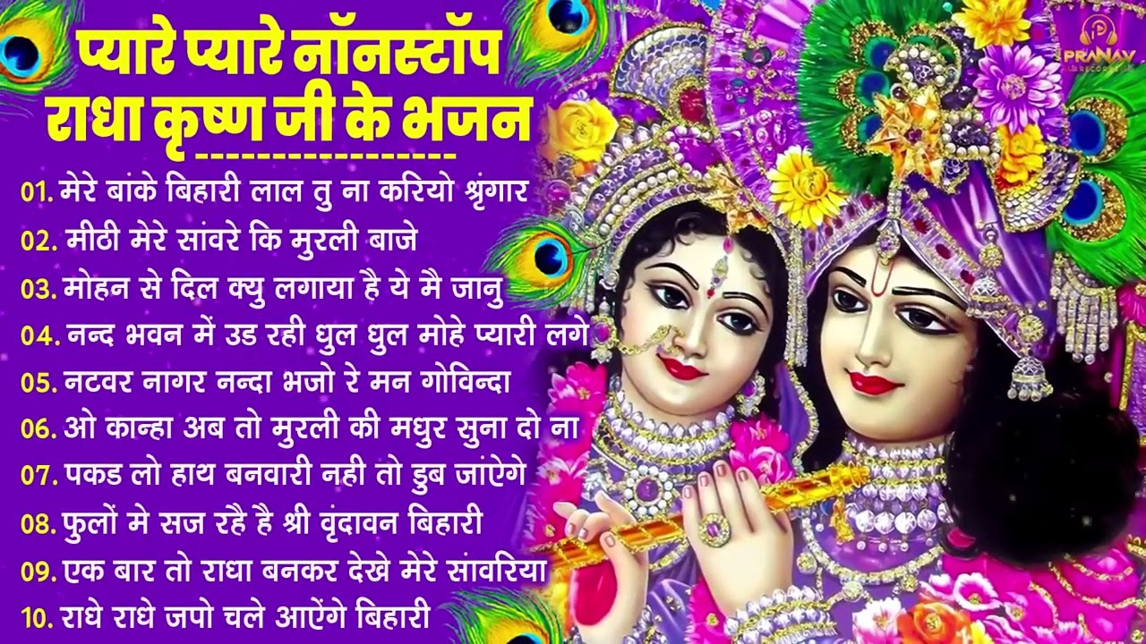 नींद उड़ा देंगे राधा कृष्ण के ये भजन💖राधा कृष्णा भजन | TOP RADHA KRISHNA BHAJAN 2026 | BHAJAN😍