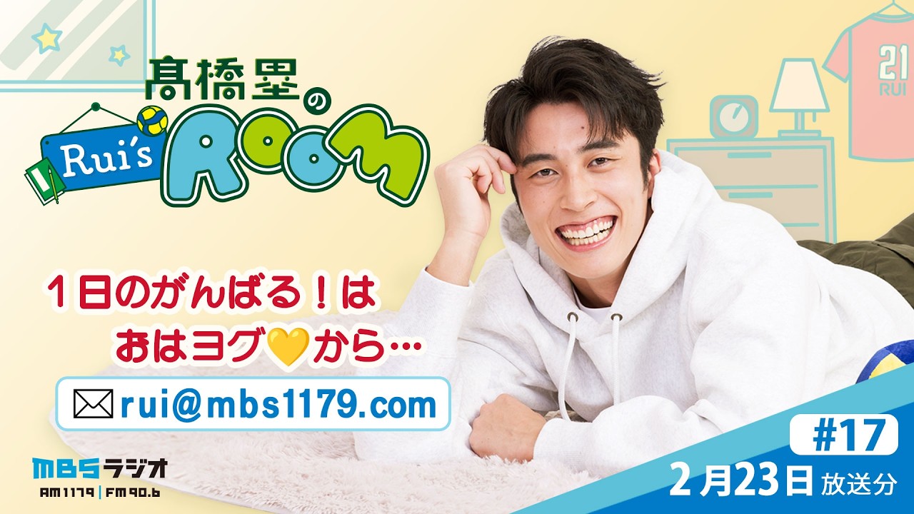MBSラジオ 【Rui’s room】＃17（2026年2月23日 放送）