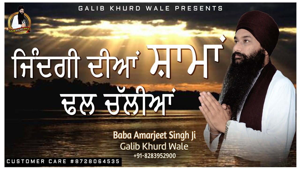 ਜਿੰਦਗੀ ਦੀਆਂ ਸ਼ਾਮਾਂ ਢਲ ਚੱਲੀਆਂ | Zindgi Diya Shaama | Baba Amarjeet Singh Ji Galib | Galib Khurd Wale