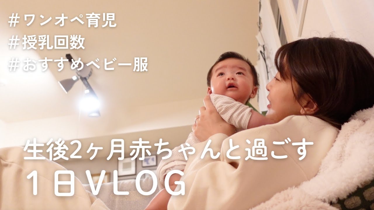 【生後2ヶ月】赤ちゃんと過ごすなんでもない平日の過ごし方／ワンオペ／おすすめベビー服