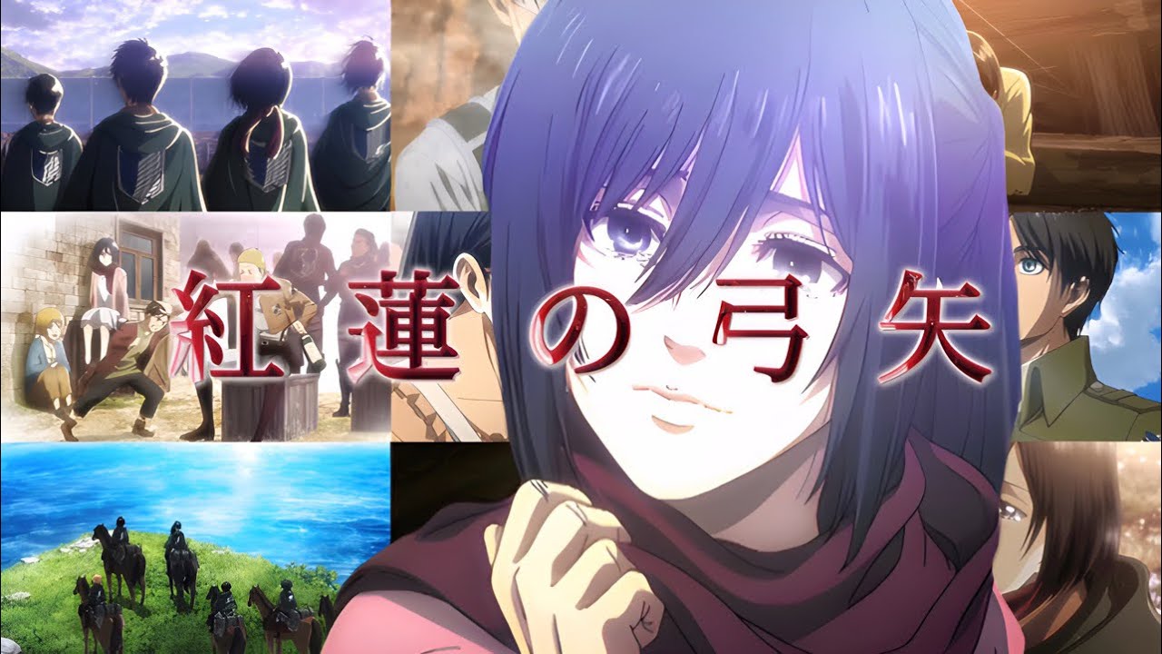 【アニメ完結記念MAD】紅蓮の弓矢/Linked Horizon【進撃の巨人】【名場面】【2160p/高画質】