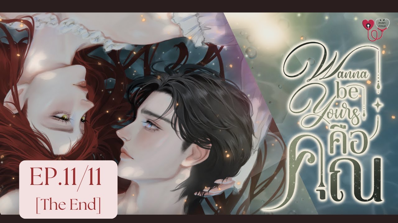 Wanna be yours คือคุณ EP.11/11 [The END] #ซีรีส์สามแยกปากหมอ#ปรียากานต์