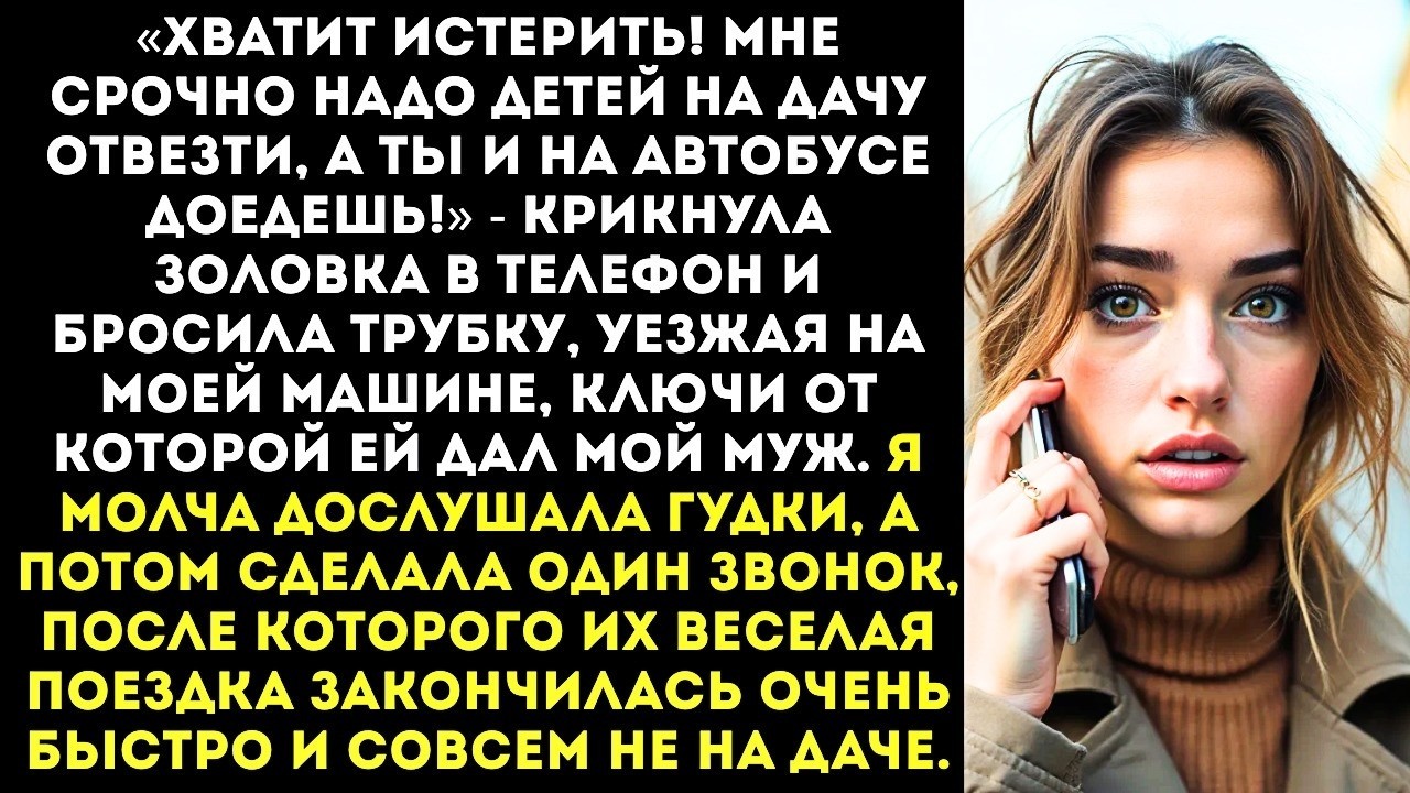 «Подумаешь, взяла твою машину! Пешком походишь!» — золовка увезла детей на дачу