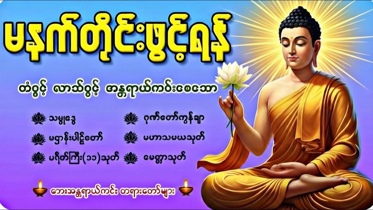🙏🙏🙏နံနက်ခင်းမှစ ကံပွင့်လာဘ်ပွင့် စီးပွားတက်စေရန် ပဋ္ဌာန်းပါဠိ၊ ပရိတ်ကြီး၊ မဟာသမယသုတ် တရားတော်များ🙏🙏🙏