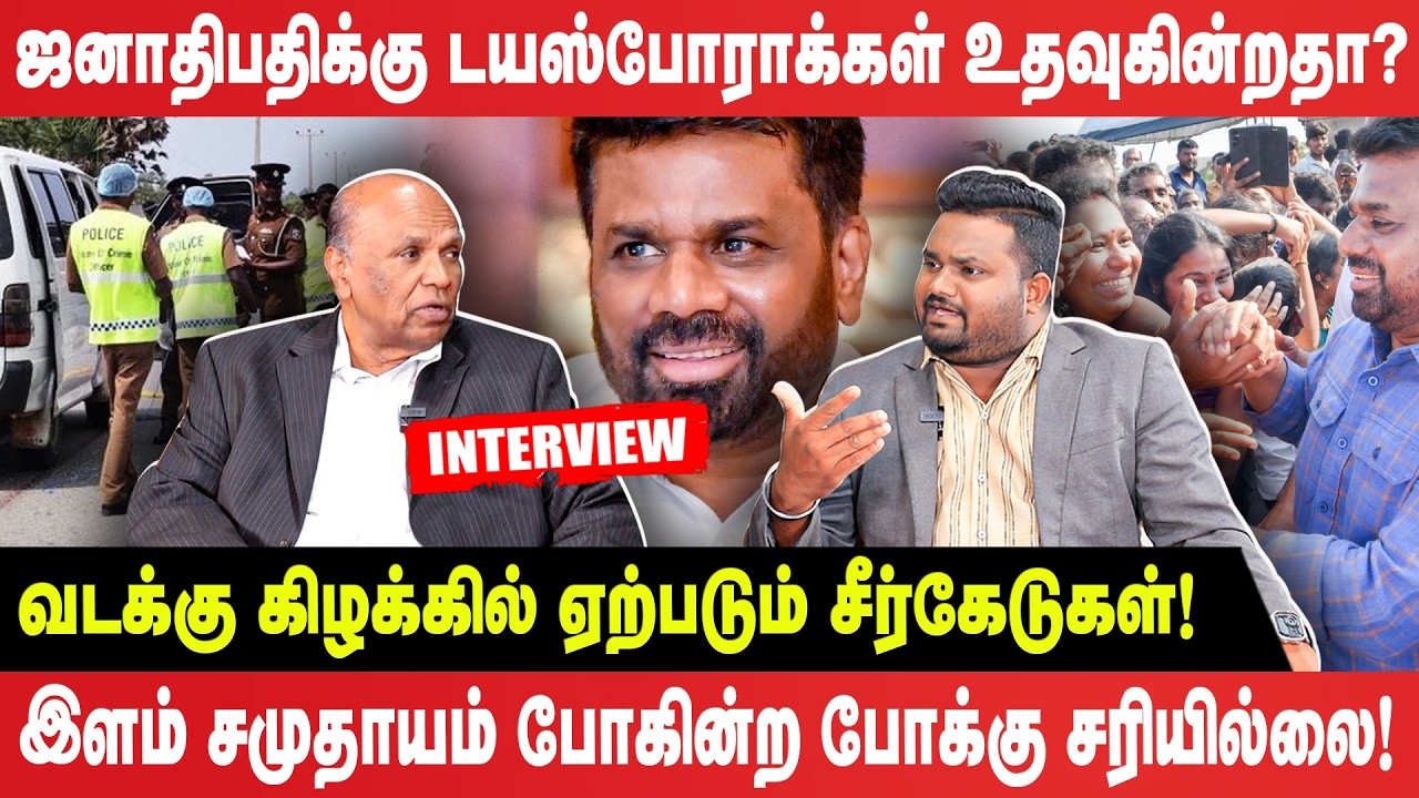 ஜனாதிபதிக்கு டயஸ்போராக்கள் உதவுகின்றதா? - வடக்கு கிழக்கில் இளம் சமுதாயம் போகின்ற போக்கு சரியில்லை!