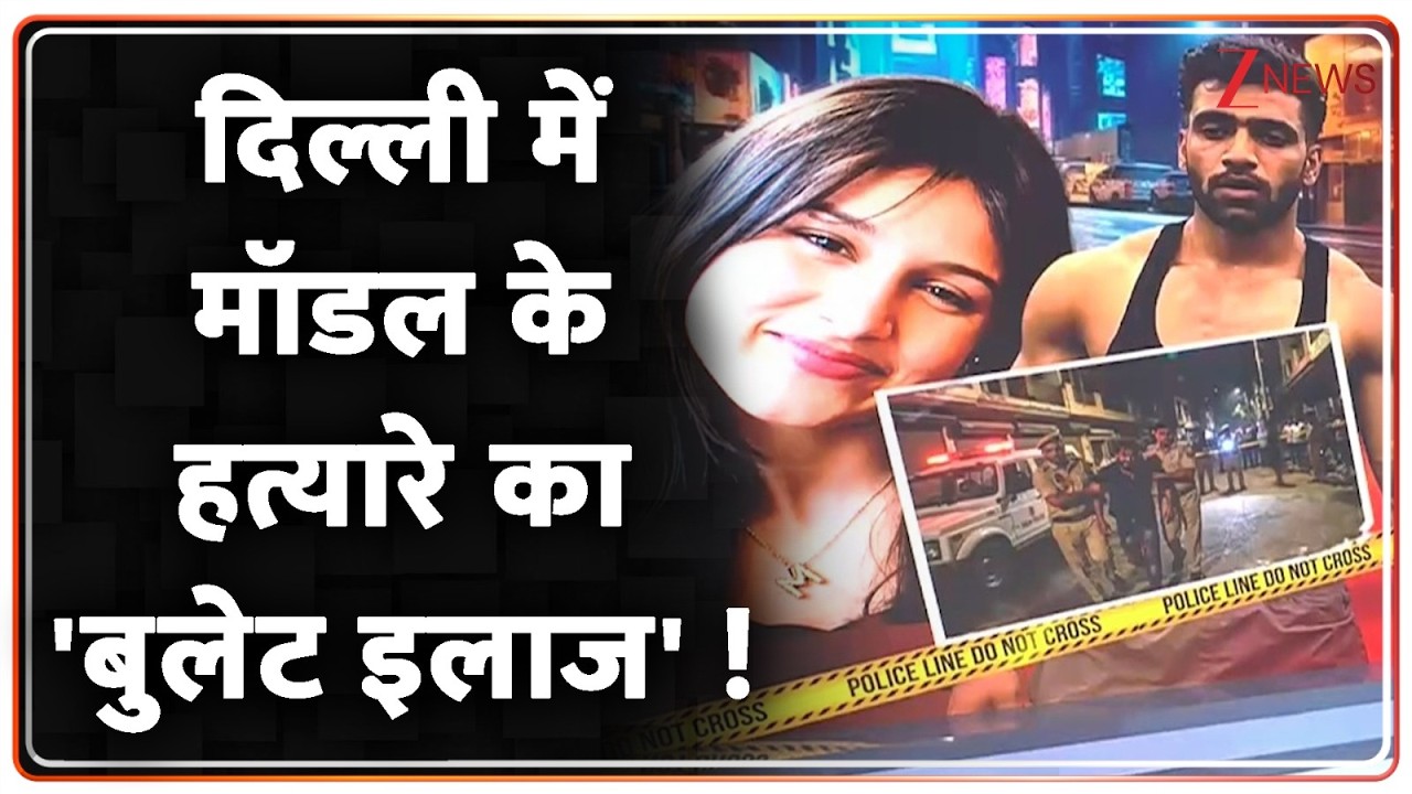 Delhi Model Murder : दिल्ली में मॉडल के हत्यारे का 'बुलेट इलाज' ! | ZEE News
