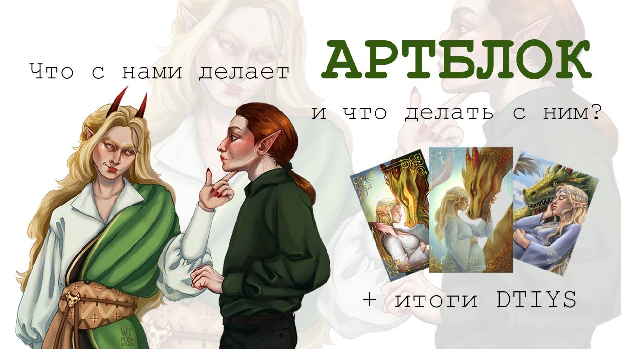 Как победить АРТ-БЛОК личный опыт | Показываю ваши работы на dtiys