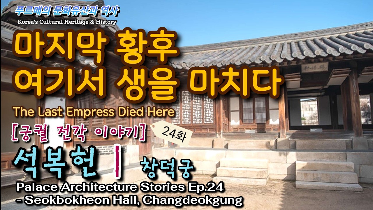 궁궐에 남은 마지막 황후의 거처, 창덕궁 석복헌 | 궁궐 전각 이야기 Ep.24