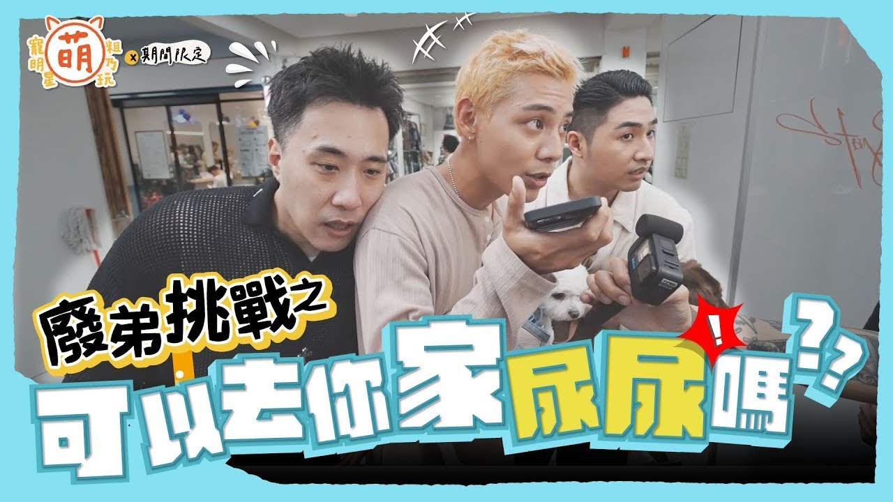 廢弟弟 變怪叔叔？到路人家尿尿可能嗎？余祥銓 鹿希派 各務孝太 人生大瓶頸【 萌寵明星粗乃玩 】