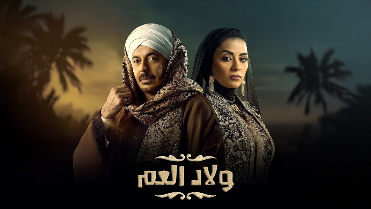 ولاد العم l بطولة مصطفي شعبان و سهر الصايغ The Cousins l