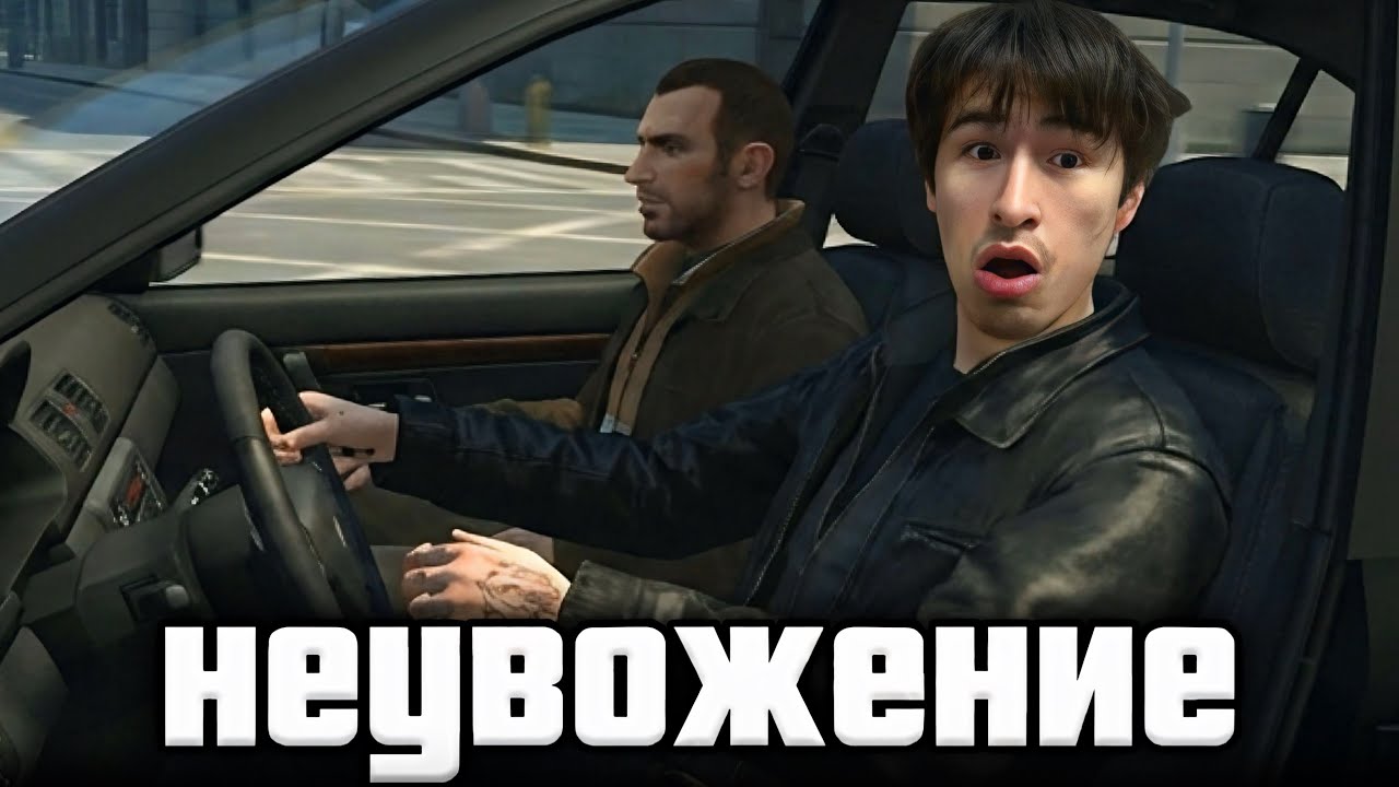 47 минут НЕУВОЖЕНИЯ в GTA 4