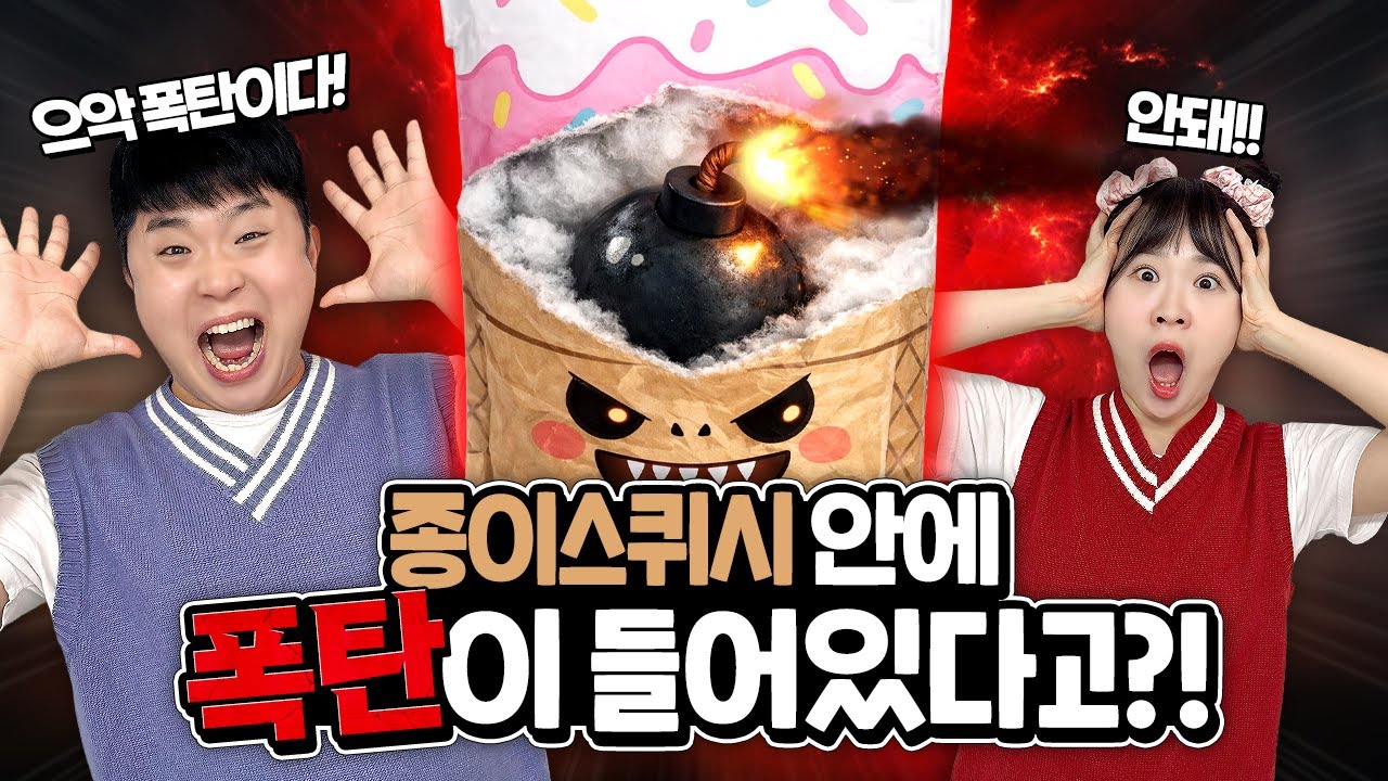 종이스퀴시안에 폭탄이 들어있다고?? 이거 누구짓이야!!!