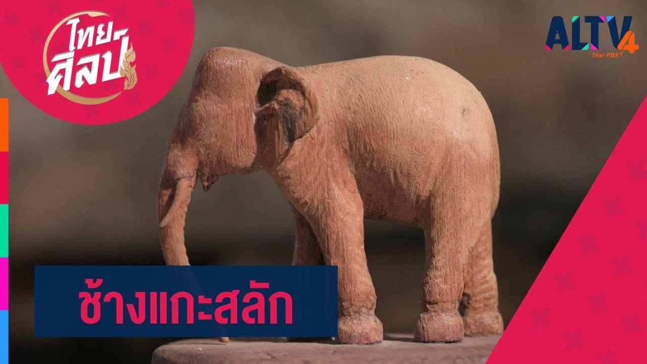 ช้างแกะสลัก l ไทยศิลป์ (16ก.ย.63)