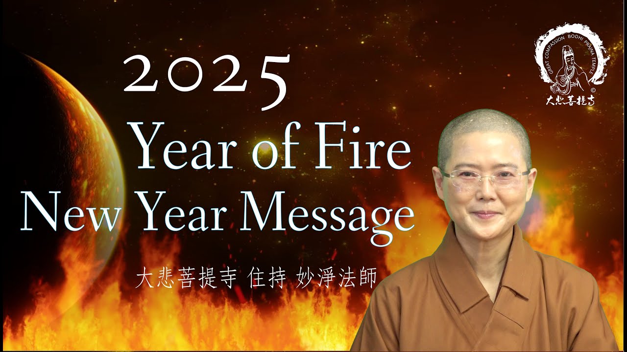 2025 New Year Message 火年: What You Need to Know About 2025 Year of Fire by Ven. Master Miao Jing妙淨法師