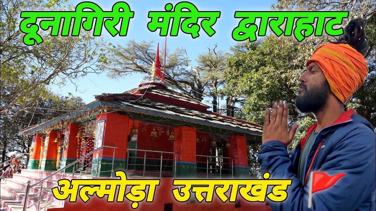 दूनागिरी मंदिर द्वाराहाट 🚩 अल्मोड़ा,उत्तराखंड 🚩#mohandaalmorawale #vlog #dunagiri #almora