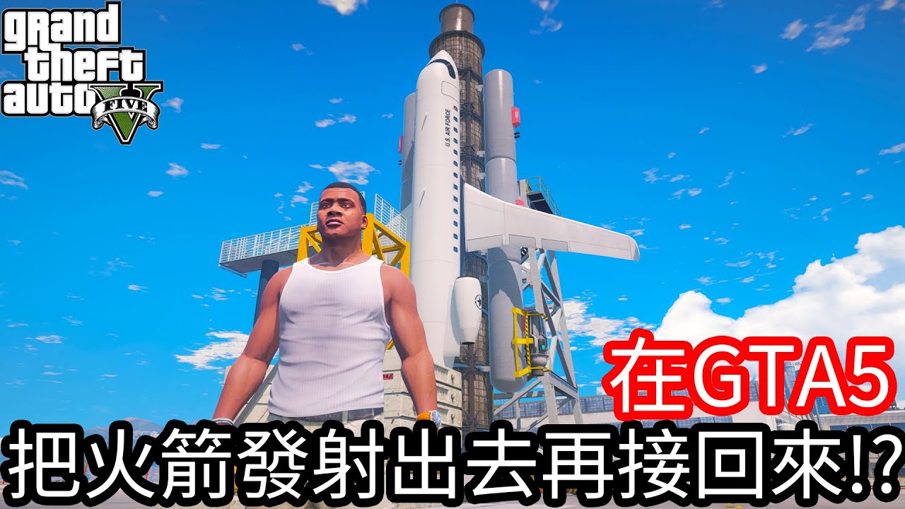 【Kim阿金】在GTA5裡 把火箭發射出去再接回來!?《GTA 5 Mods》