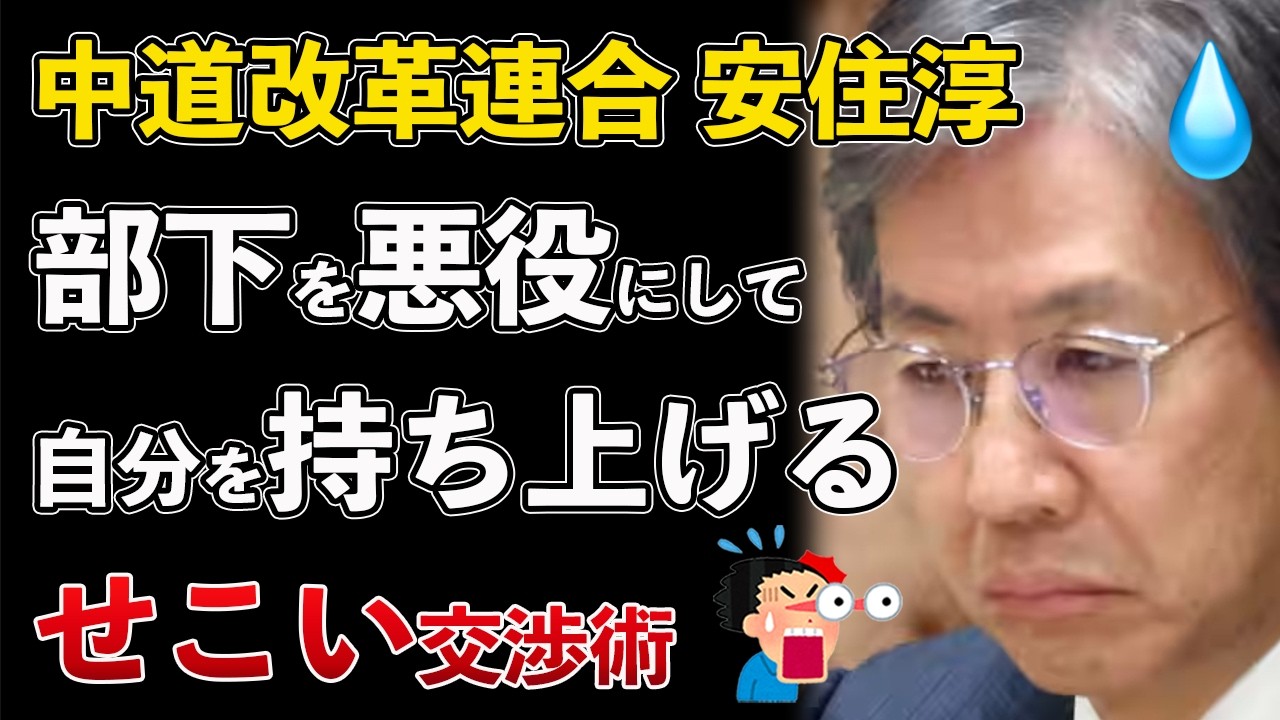 中道改革連合 安住淳の暴力装置 せこい交渉術を暴露されるwww【Masaニュース雑談】