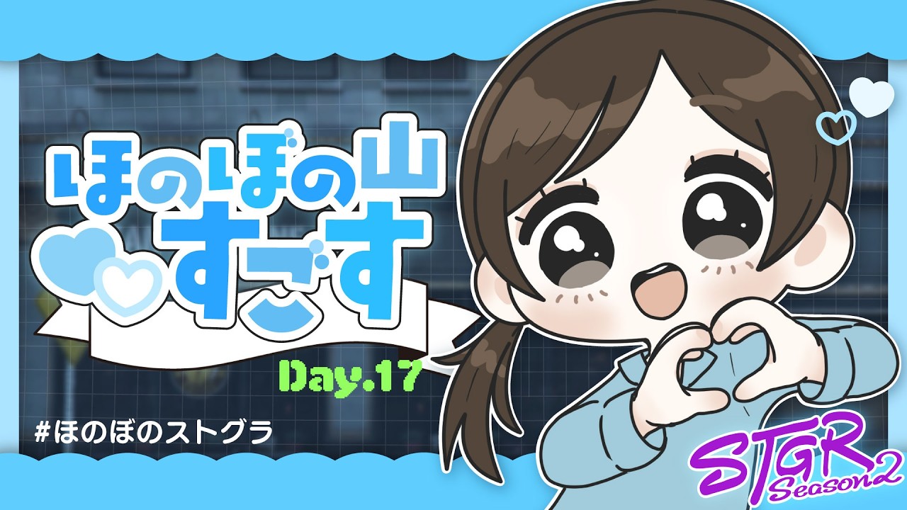#ストグラ Season2｜ほのぼの山すごす Day.17【2026/02/19】