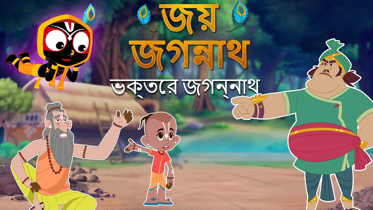 ভক্তের জগন্নাথ | Jay Jagannath Bangla | Official Bangla Animated Series | Episode 17