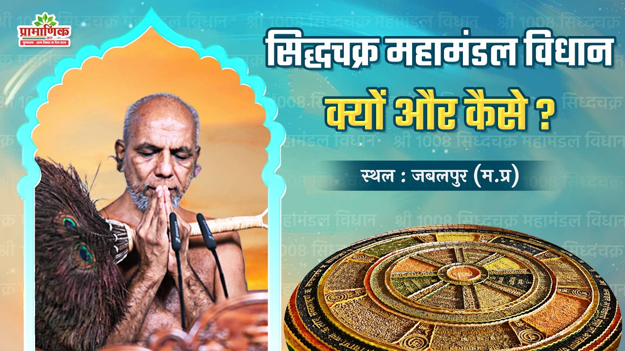 सिद्धचक्र महामंडल विधान जबलपुर | Day 01 | Mangal Pravachan | 31 Jan 2026 | Muni Pramansagar ji