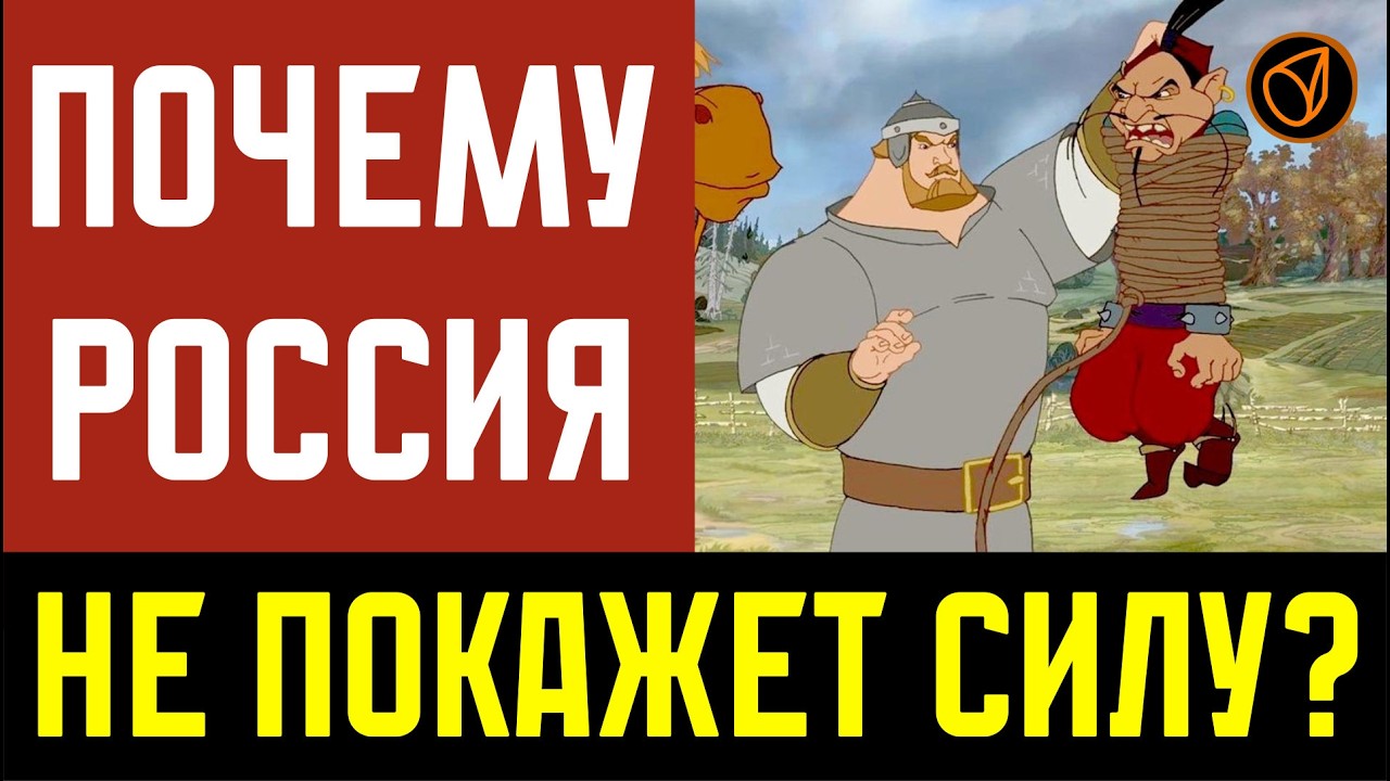 Почему Россия не покажет силу?