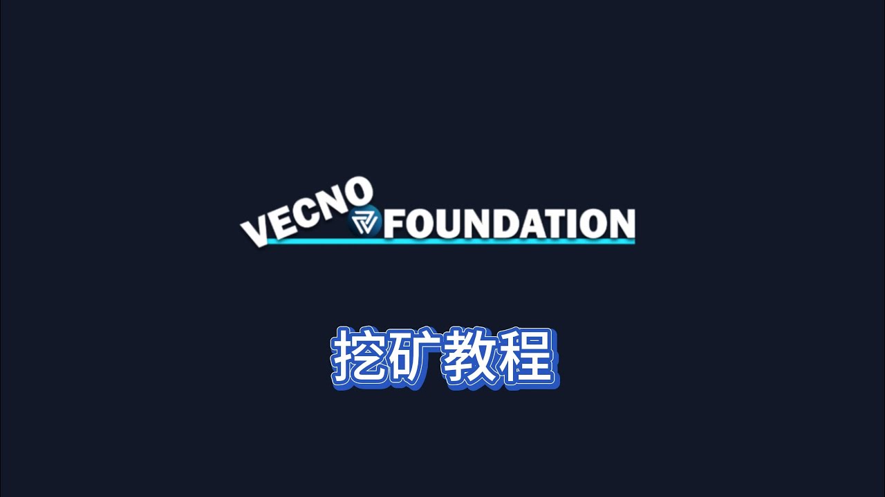 VECNO显卡挖矿教程，首富保姆级教程