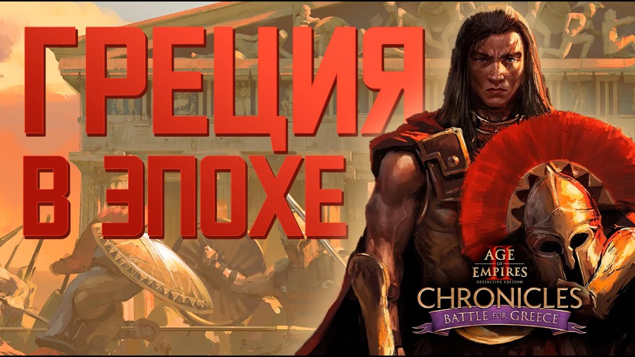 НОВОЕ DLC К ЭПОХЕ!  Chronicles: Battle for Greece - Age of Empires 2