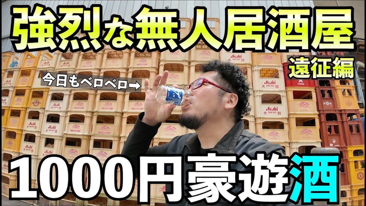 某所の無人居酒屋で1000円豪遊【自動販売機1人飲み】#グルメ #1人飲み #グルメ好き
