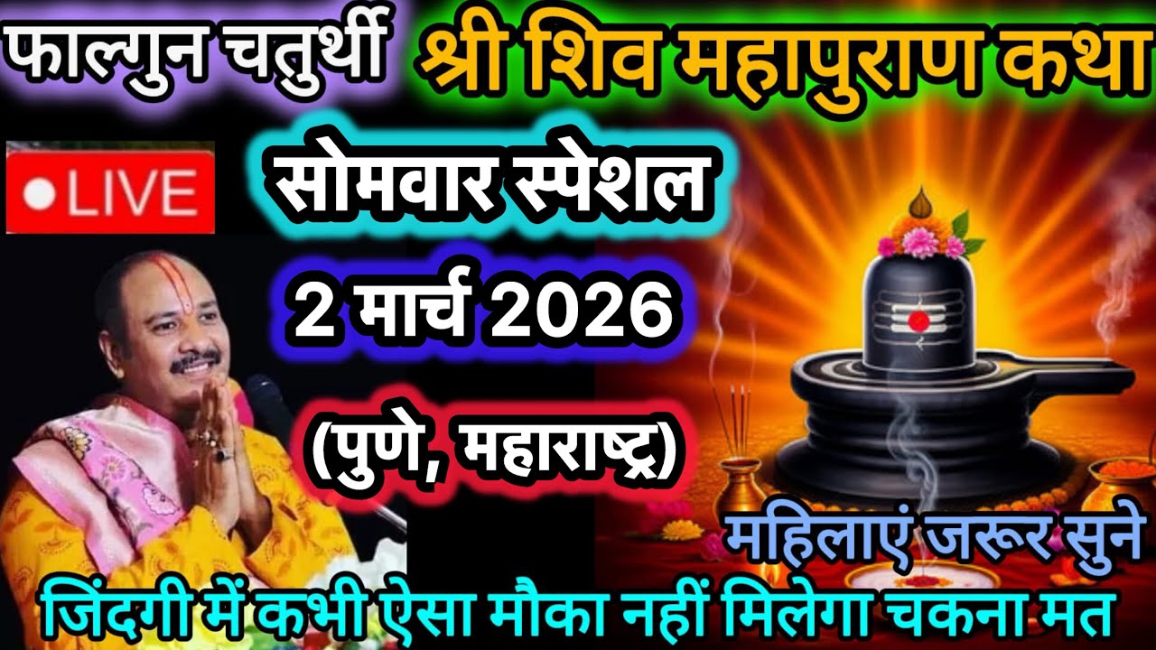 Live ❤️ 2 श्री शिव महापुराण कथा ॥ पूज्य पण्डित प्रदीप जी मिश्रा ॥ राजनांदगाँव, छत्तीसगढ़ #katha
