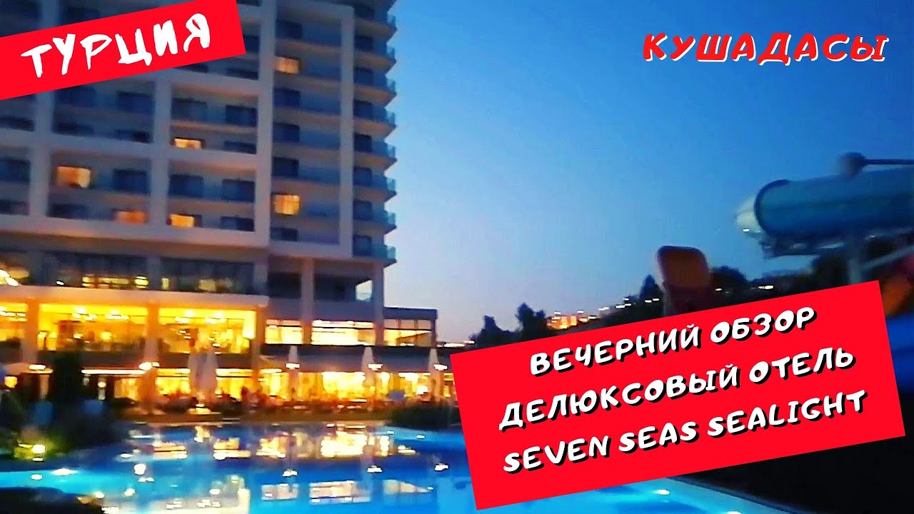 Делюксовый отель Seven Seas Sealight 5*. Вечерний обзор отеля. Кушадасы, Турция