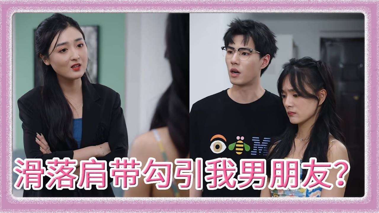 绿茶婊当我面故意滑落肩带勾引我男朋友？他还向着她说话数落我？那你们俩臭鱼烂虾过去吧！！！【乔七月】
