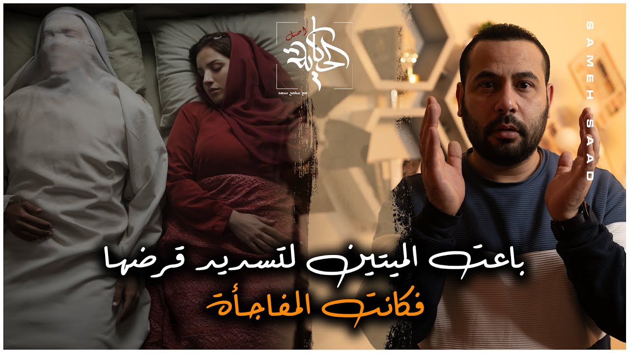 باعت الميتين تسدد ديون القرض واللي حصل لا يصدق قصة حقيقية من اغرب القصص