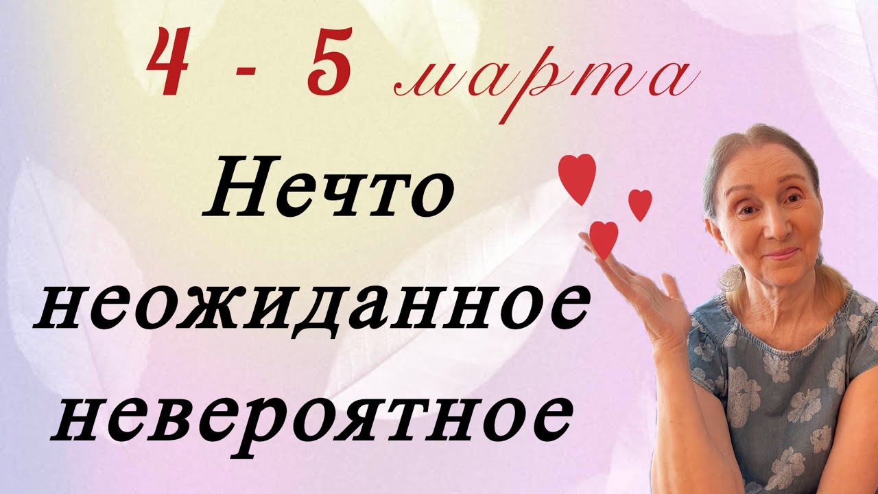  🔴 4 - 5 марта 🔴 Нечто невероятное и неожиданное … Розанна Княжанская