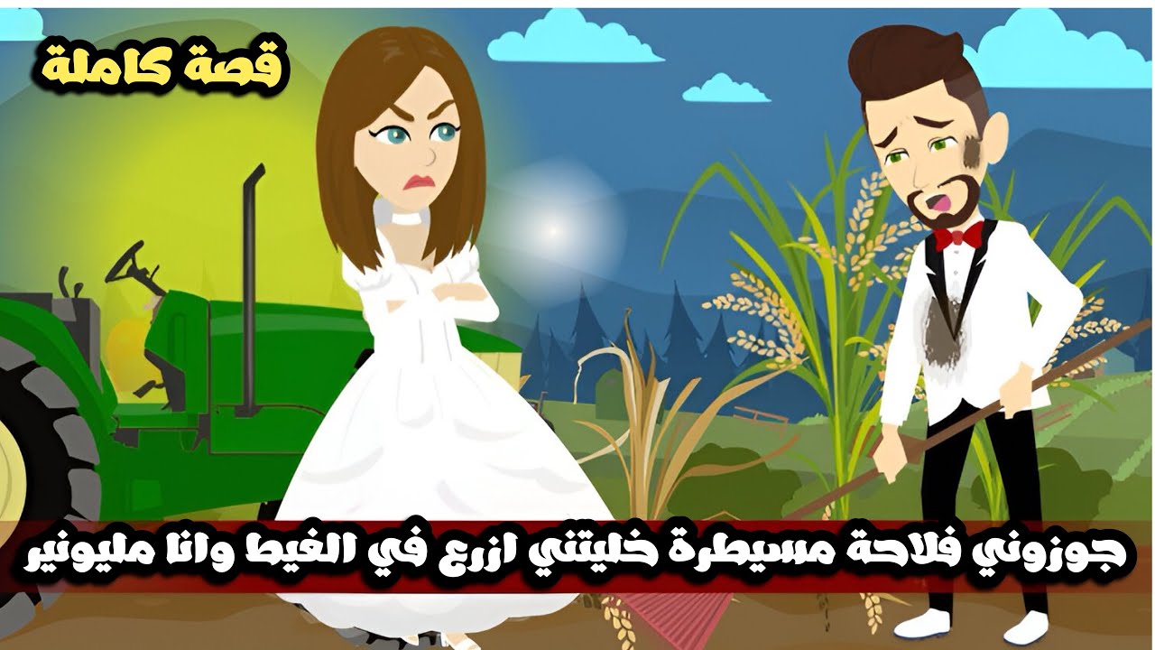 جوزوني فلاحة مسيطرة خليتني ازرع في الغيط وانا مليونير