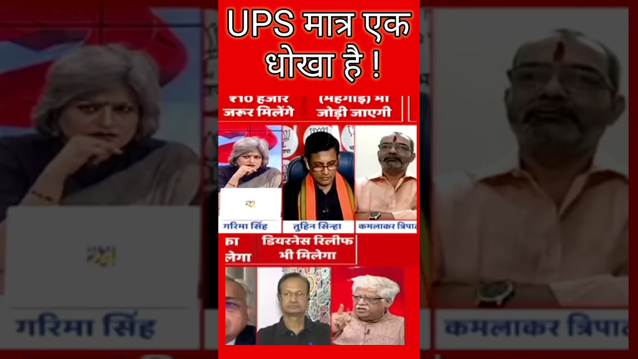 UNIFIED PENSION SCHEME UPS सबसे घटिया स्कीम है, यह मात्र एक धोखा है। #veducateu #ops #ups