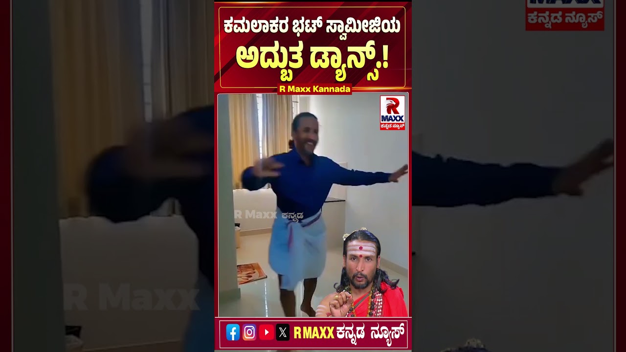 ಕಮಲಾಕರ ಭಟ್ ಸ್ವಾಮೀಜಿಯ ಅದ್ಬುತ ಡ್ಯಾನ್ಸ್..! R Maxx Kannada